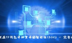 如何在TP钱包中设置币安智