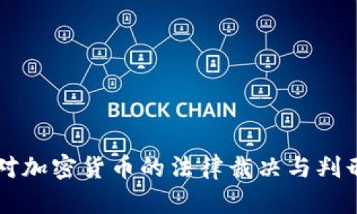 中国对加密货币的法律裁决与判刑分析