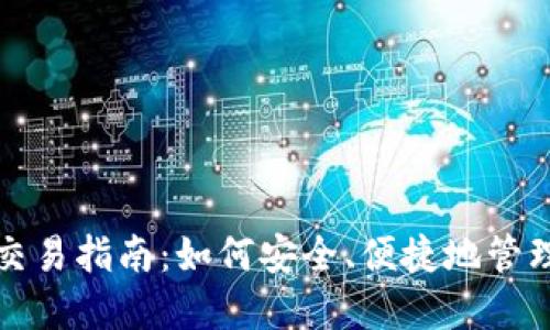 加密货币钱包交易指南：如何安全、便捷地管理你的数字资产