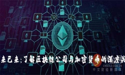未来已来：了解区块链公司与加密货币的深度关系