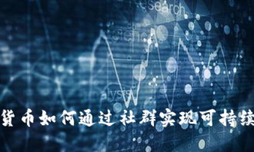 加密货币如何通过社群实现可持续发展