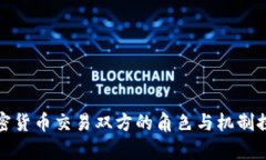 加密货币交易双方的角色