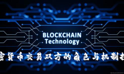 加密货币交易双方的角色与机制探析