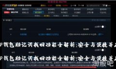 TP钱包助记词找回功能全解