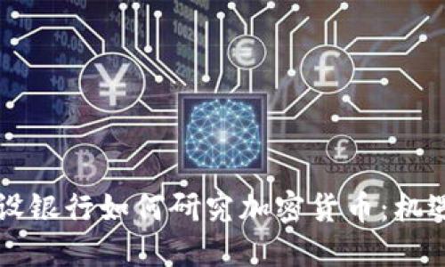 中国建设银行如何研究加密货币：机遇与挑战