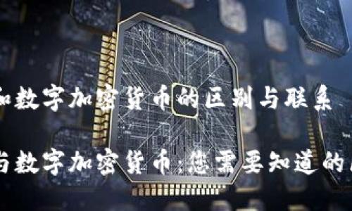 虚拟货币和数字加密货币的区别与联系

虚拟货币与数字加密货币：您需要知道的区别与联系