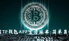 优质  如何下载TP钱包APP官方版本：简单易懂的指