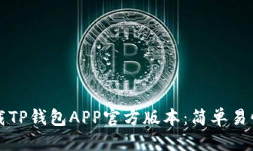 优质  
如何下载TP钱包APP官方版本：简单易懂的指南