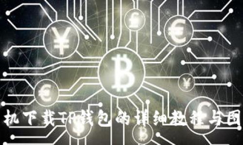 :
安卓手机下载TP钱包的详细教程与图文指南