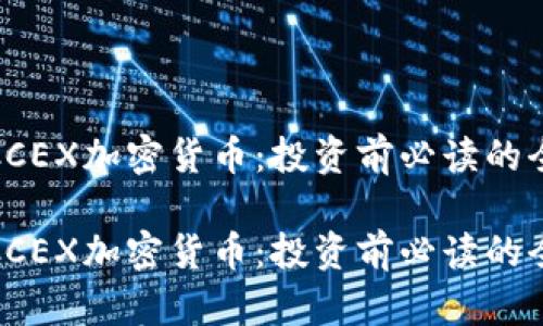 了解MCCEX加密货币：投资前必读的全面指南

了解MCCEX加密货币：投资前必读的全面指南