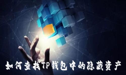 
如何查找TP钱包中的隐藏资产