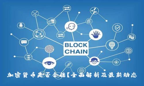 加密货币是否合法？全面解析及最新动态