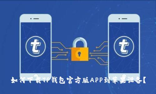 如何下载TP钱包官方版APP到苹果设备？