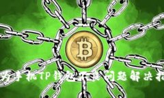 华为手机TP钱包不良问题解决指南