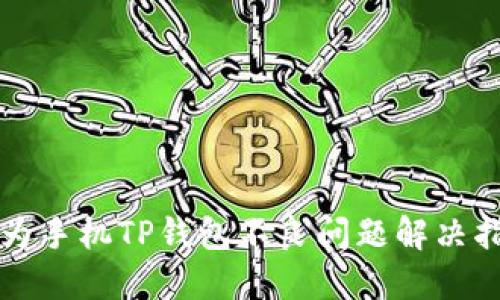 华为手机TP钱包不良问题解决指南