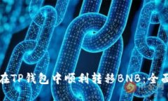 如何在TP钱包中顺利转移BNB：全面指南