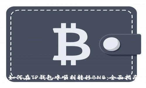 如何在TP钱包中顺利转移BNB：全面指南