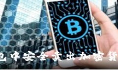 :如何在TP钱包中安全卖出