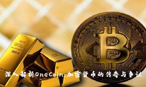 深入解析OneCoin：加密货币的传奇与争议