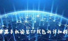 苹果手机安装TP钱包的详