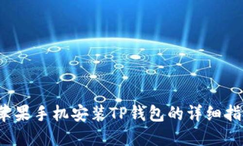  苹果手机安装TP钱包的详细指南