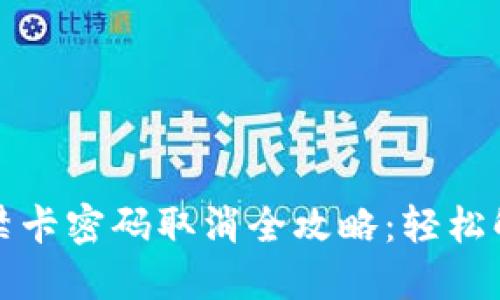 钱包门禁卡密码取消全攻略：轻松解决烦恼