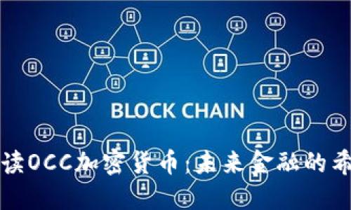 全方位解读OCC加密货币：未来金融的希望与挑战