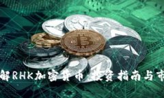 深入了解RHK加密货币：投