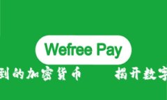 沈腾春晚提到的加密货币