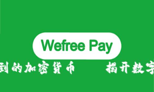 沈腾春晚提到的加密货币——揭开数字资产的面纱