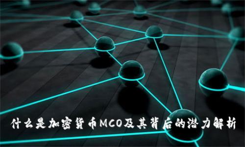 什么是加密货币MCO及其背后的潜力解析