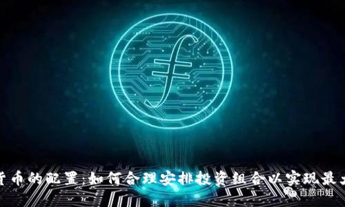 加密货币的配置：如何合理安排投资组合以实现最大收益