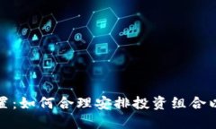 加密货币的配置：如何合