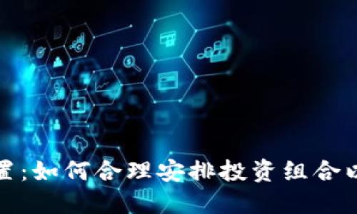 加密货币的配置：如何合理安排投资组合以实现最大收益