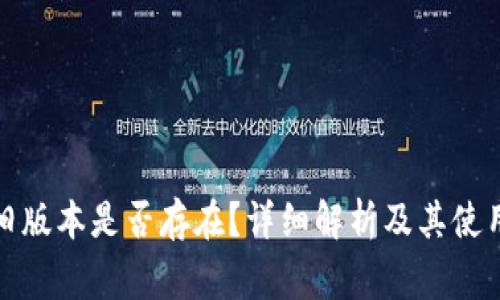 TP钱包的旧版本是否存在？详细解析及其使用注意事项