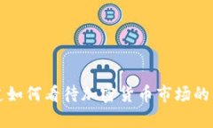 普华永道如何看待加密货