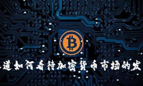 普华永道如何看待加密货币市场的发展前景