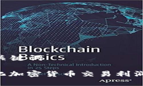 ### 和关键词

如何最大化加密货币交易利润：终极指南