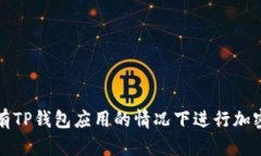 如何在没有TP钱包应用的情