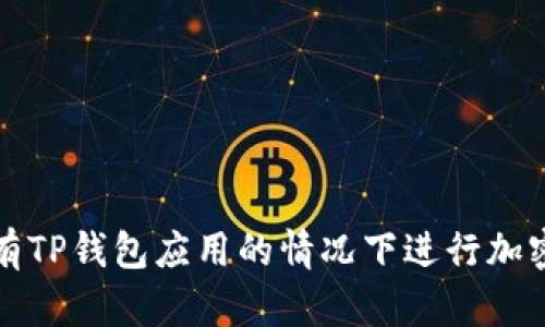 如何在没有TP钱包应用的情况下进行加密货币管理