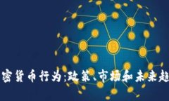 美国加密货币行为：政策