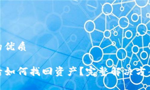 思考一个且的优质

TP钱包被盗后如何找回资产？完整解决方案与预防措施