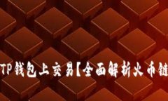 狗狗币如何在TP钱包上交易