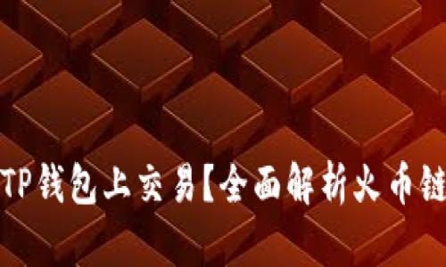 狗狗币如何在TP钱包上交易？全面解析火币链的应用与优势