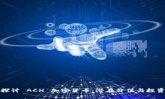 深入探讨 ACH 加密货币：潜