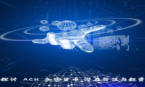 深入探讨 ACH 加密货币：潜在价值与投资机会