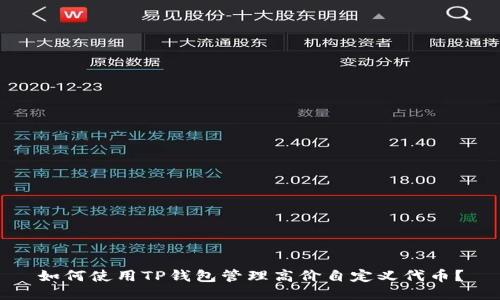 如何使用TP钱包管理高价自定义代币？
