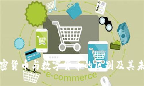 央行加密货币与数字货币的区别及其未来发展