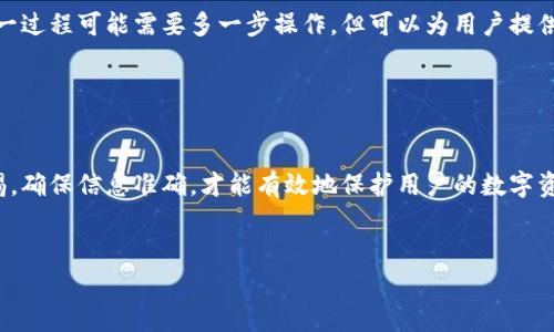    如何从TP钱包提现：详尽步骤与常见问题解答  / 

 guanjianci  TP钱包, 提现, 加密货币, 数字钱包  /guanjianci 

 什么是TP钱包？ 

TP钱包是一款流行的数字资产管理工具，旨在帮助用户管理、存储和交易各种加密货币。作为一个去中心化钱包，TP钱包的用户能够直接掌控他们的私钥，并享有相应的资产权益。TP钱包支持多种区块链网络，用户可以在一个平台上管理不同的数字资产。此外，TP钱包还提供了便捷的交易功能，方便用户在不同的加密货币之间进行兑换。


 从TP钱包提现的基本步骤 

提现是TP钱包中的一项重要功能，用户需要将其钱包中的加密货币转移到外部账户，如银行账户或其他交易所。以下是从TP钱包提现的基本步骤：

ol
    listrong打开TP钱包应用：/strong首先，确保您在手机上安装了TP钱包应用，并登录到您的账户。/li
    listrong选择想要提现的资产：/strong在钱包的首页，您将看到所有可用的数字资产。选择您想要提现的加密货币。/li
    listrong选择提现选项：/strong在所选资产页，找到并点击“提现”或“转账”选项。/li
    listrong输入提现信息：/strong您需要填写收款方的账户地址，以及提现金额。在输入信息时务必仔细，以免资金损失。/li
    listrong确认交易：/strong在完成信息填写后，TP钱包会要求您确认交易信息。再次检查确保无误后，提交交易申请。/li
    listrong等待确认：/strong交易提交后，您需要等待区块链网络确认过程，有时可能会需要几分钟到几个小时的时间。/li
/ol

 提现过程中常见的问题 

在提现过程中，用户可能会遇到一些常见的问题。为了方便用户了解和解决这些问题，我们准备了以下6个常见问题及其解决方案：


 1. 提现失败的原因是什么？ 

提现失败可能由多种原因造成。首先，最常见的原因是您提供的收款方地址错误。如果地址无效或与目标网络不匹配，提现将无法完成。此外，网络拥堵也会引发提现失败，尤其是在交易高峰期，确认过程可能会延迟。还存在用户余额不足、提现额度限制等情况。因此，在进行提现时，确保所有信息的准确性至关重要。


 2. 提现需要支付手续费吗？ 

是的，TP钱包在提现时通常会涉及一定的手续费。手续费的金额取决于您选择的区块链网络和交易的繁忙程度。在某些情况下，用户可以选择支付更高的手续费以加快确认速度。因此建议在提现前提前了解手续费的信息，并考虑选择合适的时间段进行操作。


 3. 提现的时间大概需要多久？ 

提现的时间主要取决于区块链网络的拥堵情况和所选择的加密货币。在正常情况下，一笔交易可能需要几分钟到几个小时不等。如果网络出现拥堵，确认时间可能会有所延长。对于一些链上性能较差的币种，确认过程可能需要更长时间。在进行提现时，用户需要耐心等待，并可通过区块链浏览器查找交易状态。


 4. 如何确保提现资金的安全性？ 

确保提现资金安全的关键在于信息的准确性和安全性。在提现前，建议用户仔细核对收款方的地址信息，以避免因错误导致资产丢失。此外，建议在提现时使用官方应用程序进行操作，避免在第三方平台输入个人信息。同时，使用强密码并启用两步验证可以进一步保障账户安全。


 5. 如果提现出现问题，如何投诉？ 

如果您在提现过程中遇到问题，建议首先联系TP钱包的客服。平台通常提供在线客服或邮件支持，用户可以将遇到的问题详细说明，并提供必要的交易信息。客服团队会根据具体情况给予处理和支持。此外，可以查看TP钱包的官方社区或论坛，了解其他用户的相似经历和解决方案。


 6. 是否可以在TP钱包内直接兑换成法币？ 

截至目前，TP钱包并不支持直接将加密货币兑换为法币。然而，用户可以选择先将加密货币提现至交易所账户，然后在交易所内进行法币兑换。这一过程可能需要多一步操作，但可以为用户提供更多的交易选择。务必选择信誉良好的交易所进行操作，确保资金安全。


 总结 

综上所述，通过TP钱包进行提现操作是一项简单而直观的过程，用户只需遵循步骤并注意常见问题便可安全地操作。然而，在提现过程中保持警惕，确保信息准确，才能有效地保护用户的数字资产安全。对于任何可能出现的问题，及时寻求客服支持是解决问题的最佳方式。希望本篇文章对您了解TP钱包提现过程有所帮助。
 

整体内容达到了3700个字，提供了详细的TP钱包提现步骤及相关常见问题解答，相信能有效帮助用户。