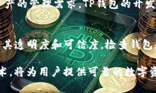 思考和关键词

  深入解析TP钱包私钥技术：保护数字资产的安全利器 / 

 guanjianci TP钱包, 私钥, 数字资产, 安全技术 /guanjianci 

概述
随着数字货币的飞速发展，数字资产的安全问题变得日益突出。TP钱包作为一种新兴的数字货币钱包，因其出色的安全性和便捷性受到越来越多用户的青睐。在TP钱包中，私钥的技术显得尤为重要。本文将深入解析TP钱包的私钥技术，帮助用户更好地理解如何通过私钥保护自己的数字资产。

什么是TP钱包？
TP钱包是一款专为数字资产用户设计的多币种钱包应用，支持多种主流数字货币的存储、管理与交易。其界面友好、操作简单，适合广泛的用户群体。TP钱包以安全为第一要义，采用多重加密机制，确保用户的数字资产不受外界威胁。

私钥的基本概念
私钥是控制数字资产的关键，用户只有拥有私钥，才能管理和使用相应的数字货币。私钥是一串随机生成的字符串，其安全性直接关系到用户数字资产的安全。若私钥被他人获取，用户的资产也将面临被盗的风险，因此，保护私钥是每个数字资产持有者都必须高度重视的环节。

TP钱包的私钥生成与管理
TP钱包在生成私钥时，会通过一种随机数算法生成高强度的安全字符串。这一过程通常涉及到加密、哈希等技术，确保私钥的唯一性与安全性。此外，TP钱包提供了安全的私钥管理方案，用户可通过助记词或密码进行备份。备份后，用户需要妥善保存这些信息，以防止因设备丢失或损坏导致的私钥丢失。

如何安全使用TP钱包的私钥？
使用TP钱包的私钥时，用户应避免将其存储在联网设备上，尤其是云端存储。此外，建议用户及时更新其钱包的安全设置，如开启双重认证、使用强密码等。此外，定期检查私钥的使用情况，及时发现并解决潜在问题，也是保护数字资产安全的重要措施。

TP钱包与私钥安全的未来
随着区块链技术的发展和数字货币市场的不断扩大，TP钱包的私钥技术也在不断升级。例如引入生物识别技术、智能合约以及更先进的加密算法，这些新技术将进一步增强TP钱包的安全性，为用户提供更为安全、便捷的数字资产管理体验。

相关问题探讨
以下是与TP钱包私钥技术相关的六个问题：

1. TP钱包如何保护用户私钥的安全？
TP钱包采用了多重加密和分层存储策略来保护用户的私钥。在数据存储上，用户的私钥绝不会集中存储在单一节点上，而是进行分割和加密，避免因集中存储导致的安全隐患。此外，TP钱包也提供助记词备份与恢复功能，用户在设置时能够选择合适的安全策略，提高私钥安全性。

2. 私钥丢失会产生什么后果？
一旦私钥丢失，用户将无法访问其数字资产，一切转账和交易操作都会受到限制。假如用户未能妥善备份助记词或者密码，其资产很可能永久性丢失。针对这种情况，用户在使用TP钱包时应定期备份私钥信息，并将其存储在安全的位置，防止信息丢失。

3. 用户如何牢记自己的私钥或助记词？
TP钱包提供助记词备份功能，用户在设定时会生成一串可读性较高的单词组合，便于记忆。为了更好地记住这些助记词，用户可以使用记忆法，将每个单词与自己的生活经验联系起来。此外，安全地记录并分发备份也是必要的做法。

4. 独立钱包与TP钱包在私钥管理上的区别是什么？
独立钱包通常是指硬件类钱包，其私钥完全由用户控制，不依赖于任何网络服务。TP钱包则是基于云服务的多币种钱包，用户需在一定程度上信任钱包提供方。但TP钱包通过多种安全措施有效地管理和保护用户私钥，给用户带来了更加便捷的使用体验。两种钱包各有优缺点，用户应根据自身需求选择合适的解决方案。

5. TP钱包的私钥技术如何适应市场变化？
TP钱包的私钥技术持续与市场变化和用户需求相适应，如引入更先进的加密算法和安全协议。同时，钱包也在不断更新其功能以满足新兴数字资产的管理需求。TP钱包的开发团队密切关注行业动态，确保其技术始终保持竞争力，进而为用户提供更优质的服务。

6. 如何识别TP钱包的安全性？
用户可以通过多个渠道了解TP钱包的安全性能，包括查看方法、用户评价及社区反馈等。此外，TP钱包也发布合规性报告和安全审计结果，以增加其透明度和可信度。检查钱包是否具备多重身份验证机制，了解其数据处理隐私政策，都是评估TP钱包安全性的重要步骤。

无论是数字资产的持有还是私钥的管理，用户都必须保持警惕，不断学习安全知识，从而有效保护自己的资产安全。TP钱包凭借其卓越的私钥技术，将为用户提供可靠的数字资产管理方案。